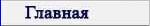 Переход на главную страницу